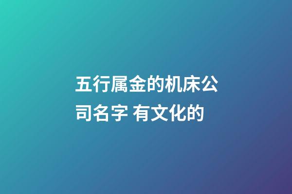 五行属金的机床公司名字 有文化的-第1张-公司起名-玄机派